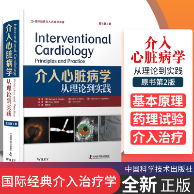 介入心脏病学 从理论到实践原书第2版心脏内科学医学名著医学学习论文参考资料SCAI主席领衔汇编 心脏病学书籍 中国科学技术出版社