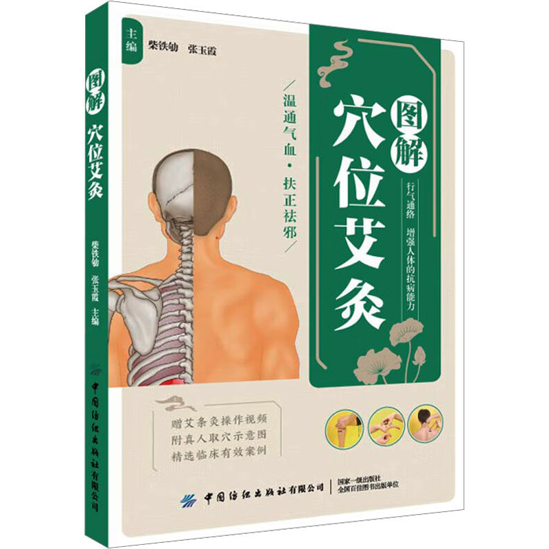 asy 图解穴位艾灸 柴铁劬,张玉霞 编 9787518010370 中国纺织出版社有限公司
