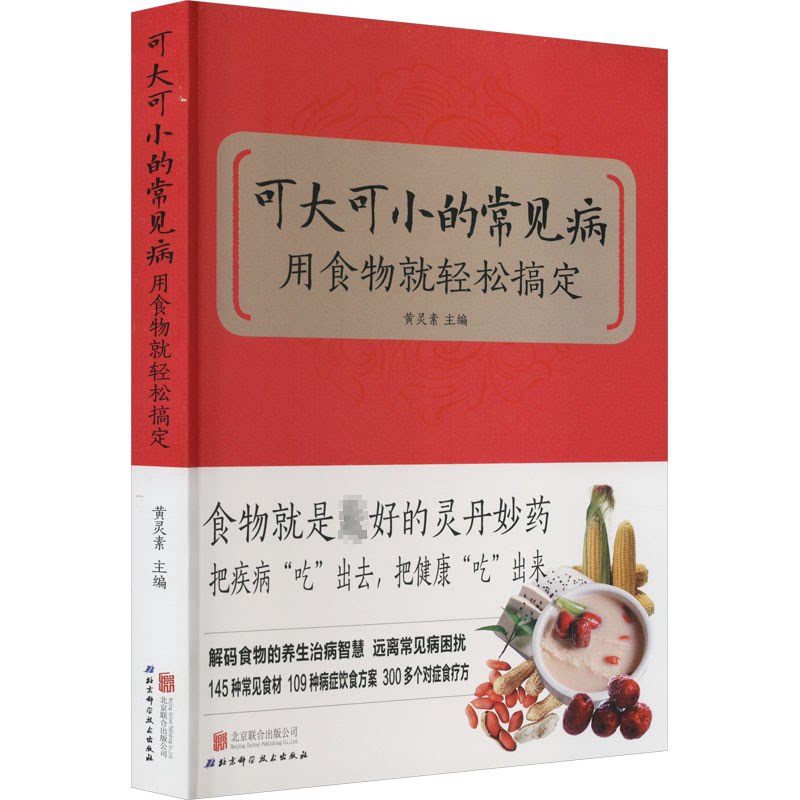asy 可大可小的常见病 用食物就轻松搞定 黄灵素 9787550225527 北京联合出版有限责任公司