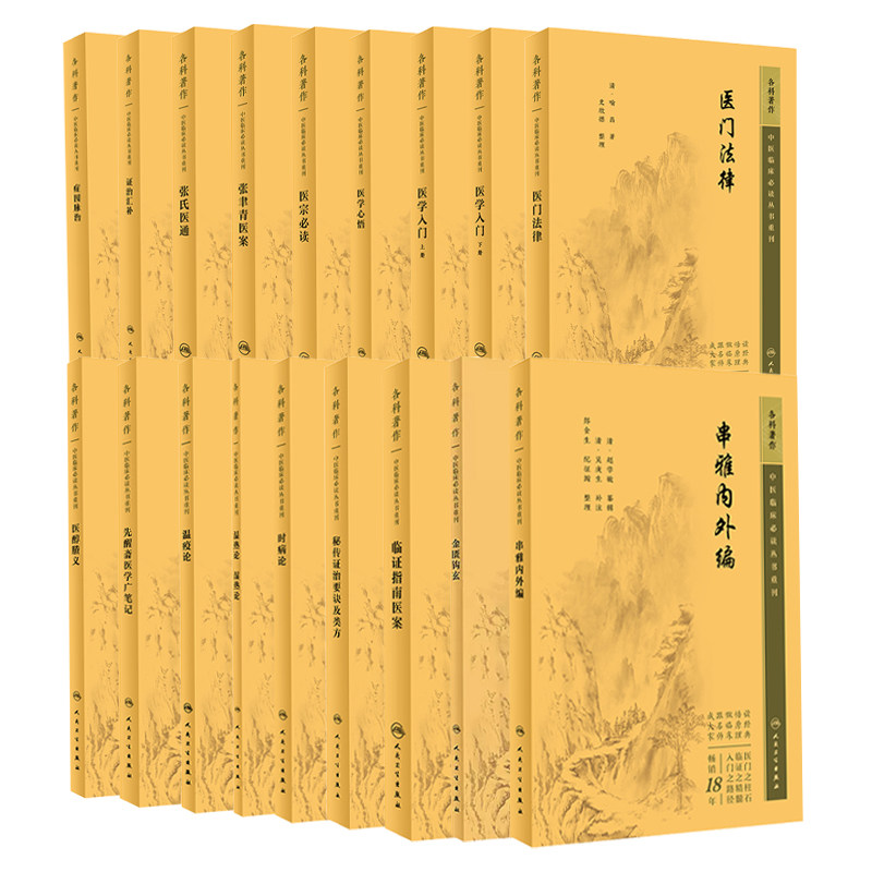 全18册 先醒斋医学广笔记 中医临床 bi读丛书重刊+串雅内外编+金匮钩玄+临证指南医案+秘传证治要诀及类方+温热论湿热论+瘟疫论