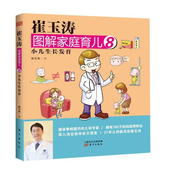 包邮正版 小儿生长发育-崔玉涛图解家庭育儿-8 崔玉涛 书店书籍图书 育儿/早教 育儿百科 东方出版社 9787506065948