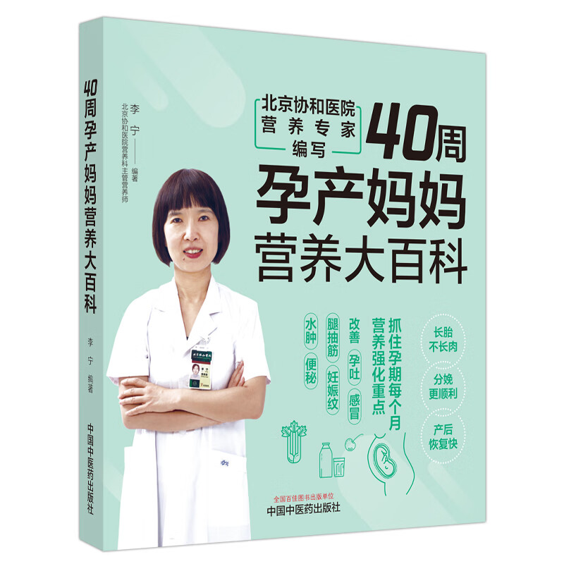 40周孕产妈妈营养大百科 李宁 中国中医药出版社 协和专家亲授20余年一线临床经验 科学进补 妈瘦娃壮 好生好养 40周同步营养指导