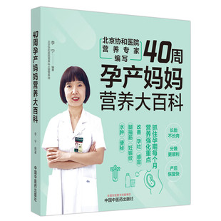 李宁 40周孕产妈妈营养大百科 好生好养 社 协和专家亲授20余年一线临床经验 妈瘦娃壮 中国中医药出版 科学进补 40周同步营养指导