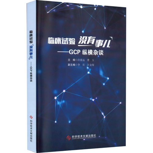asy 临床试验没有事儿:GCP纵横杂谈 许重远，曹玉主编 9787518989225 科学技术文献出版社