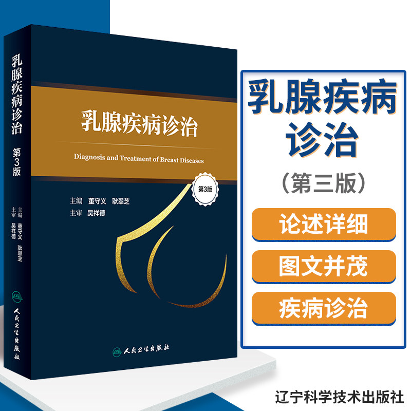 包邮正版新品 乳腺疾病诊治(第三版) 9787117240406 人民卫生出版社怎么看?