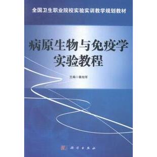asy 病原生物与免疫学实验教程 秦旭军主编 9787030419811 科学出版社