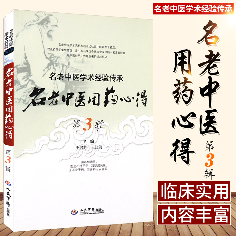 正版 名老中医用药心得 名老中医学术经验传承 第3辑 启芳,江河 精华集