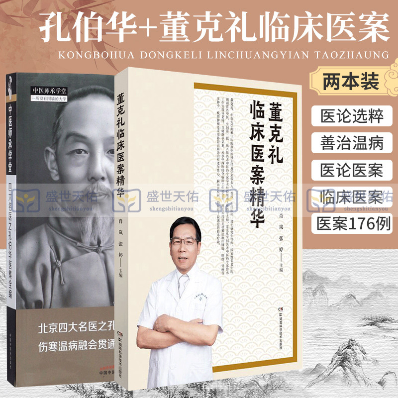 四大名医之孔伯华医集全编 董克礼临床医案精华 两本套装 孔伯华名家