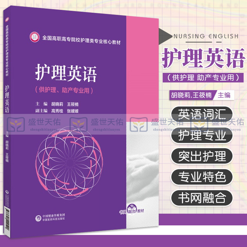 护理英语 全国高职高专院校护理类专业 教材 护理学 供护理 助产专业用 一个人从疾病到健康的全过程护理 中国医药科技出版社