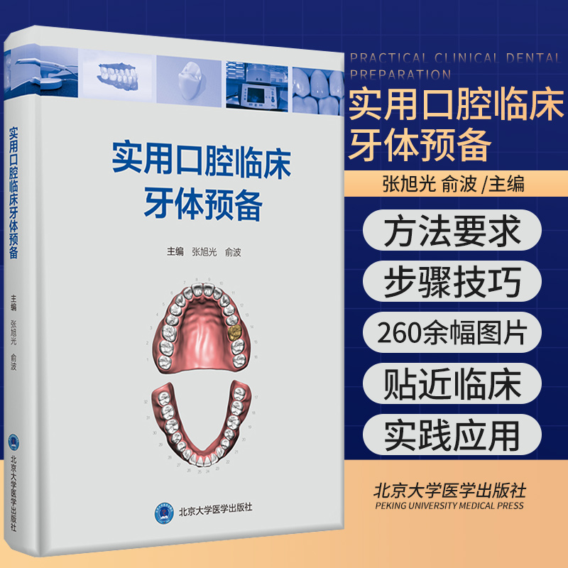 实用口腔临床牙体预备 张旭光 俞波 主编 全冠的牙体预备 充填洞形的牙体预备 口腔科学 北京大学医学出版社 9787565923784