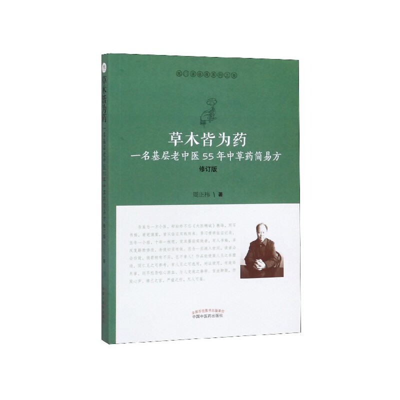 asy 草木皆为药(一名基层老中医55年中草药简易方修订版)/医门课徒录系列 周正祎 9787513255226 中国中医药出版社