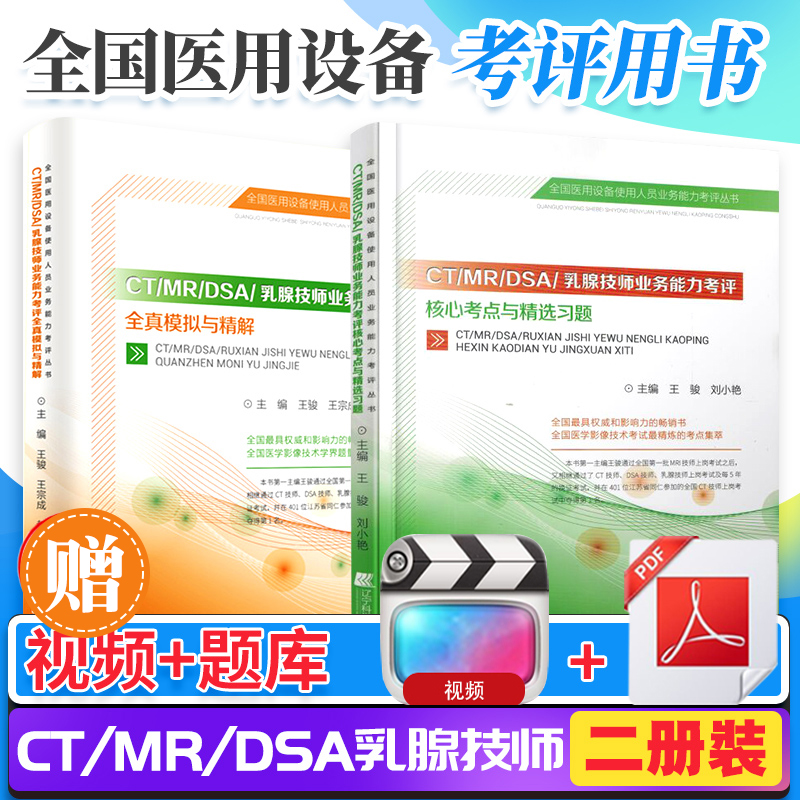 2024年大型设备上岗证ct技师全国医疗医用仪器使用人员考试CT MRI DSA乳腺考点模拟磁共振核磁共振放射影像试卷习题书教材用书2023