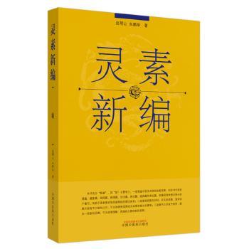 asy 灵素新编 赵明山,朱鹏举著 9787513256841 中国中医药出版社