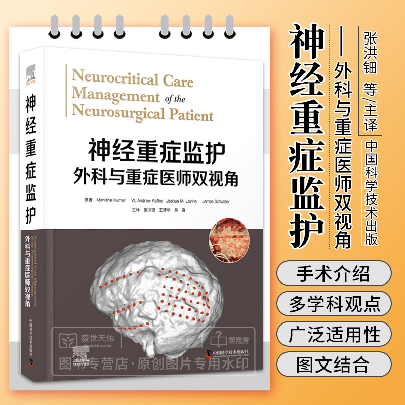 zgkj神经重症监护外科与重症医师双视角 张洪钿 等 中国科学技术出版社供神经外科医生 麻醉医生 医学重症医生 外科重症医生等参考