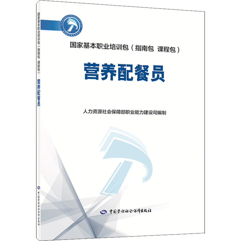 asy 营养配餐员 人力资源社会保障部职业能力建设司著 9787516735305 中国劳动社会保障出版社