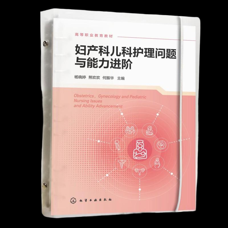 asy 妇产科儿科护理问题与能力进阶（杨晓婷） 杨晓婷、熊欢欢、何振华  主编 著 9787122476593 化学工业出版社
