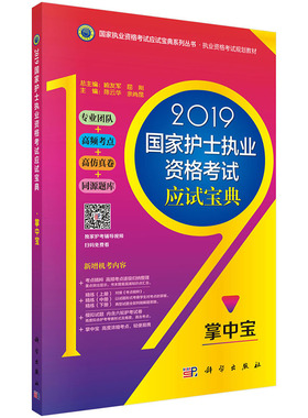 2019guojia护士执业资格考试应试宝典-掌中宝 guojia执业资格考试应试宝典系列丛书 2018年12月出版 版次1 平装 科学出版社