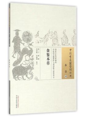 asy 食鉴本草/中国古医籍整理丛书 (明)宁源|校注:吴承艳//任威铭 9787513235181 中国中医药