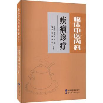 asy 临床中医内科疾病诊疗 刘秀红,任贺堂,苏红,张子平,张键,李宁主编 9787519297145 世界图书出版公司
