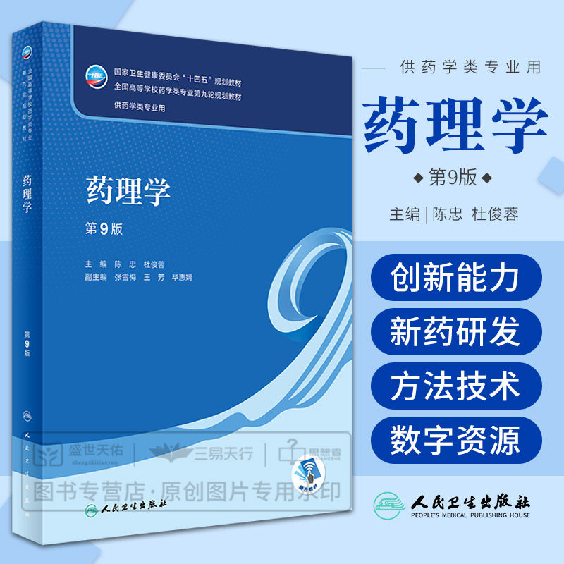 药理学 第9九版 卫生健康委十四五规划教材 全国高等学校药学类专业第九轮教材 供药学类专业用 陈忠 杜俊蓉 人民卫生出版社