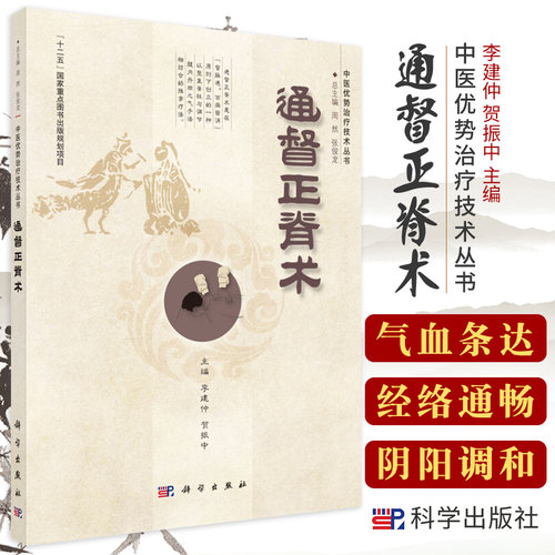 平装版-通督正脊术 以脊柱整脊于法和调节腹部丹田气血手法为主要手段辅以导引锻炼方法的一个中医推拿流派 李建仲 贺振中 科学出