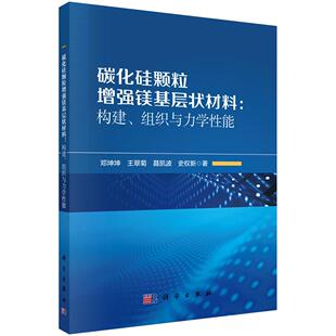 碳化硅颗粒增强镁基层状材料：构建、组织与力学性能