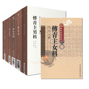 辩证奇闻 傅青主男科 傅青主女科中医非物质文化遗产临床经典 全6册洞天奥旨 中国医药科技出版 辨症玉函附脉诀阐微 读本 社 辨证录