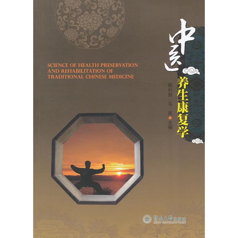 asy 中医养生康复学 陈利国    马民 9787566804105 暨南大学出版社