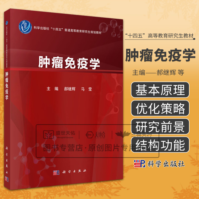 肿瘤免疫学 郝继辉等编 以肿瘤免疫学*新成果为基石 自成体系精益求精 确保内容的新颖性和 性 肿瘤免疫学综合实力 科学出版社