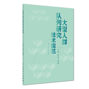 asy 大型人群队列研究技术规范 郭彧,李立明 编 9787117281379 人民卫生出版社