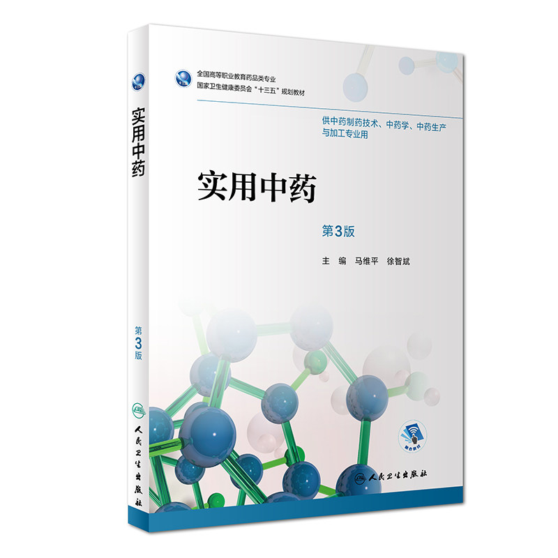 实用中药 第3版 供中药制药技术 中药学 中药生产与加工专业用 马维平 徐智斌主编 2018年8月出版 人民卫生