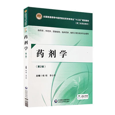 药剂学 版第2版 供药学 中药学 药物制剂 临床药学 制药工程及相关专业使用 2018年8月出版 杨明 李小芳 中国医药科技出版社