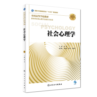 苑杰主编 第三版 供本科应用心理学及相关专业用 2018年9月出版 社 社会心理学 人民卫生出版 第3版