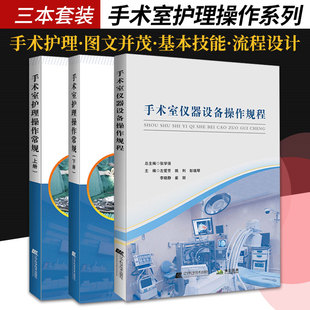 上册 三本 临床技术规范护士用书 手术室护理操作常规下册 手术室仪器设备操作规程 护理实践指南 专科临床 2020年版