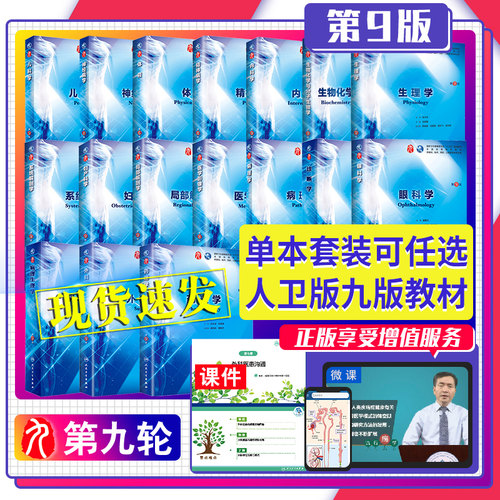 单本套装任选 内科学外科学妇产科学儿科学生理病理生化诊断学全套考研书籍第9九版教材人卫版西医本科综合临床医学五年制第10版 - 封面