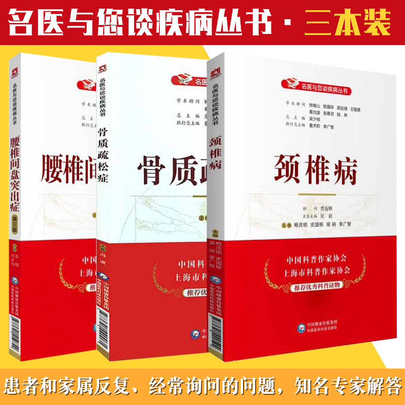 全套3本套装 腰椎间盘突出症+骨质疏松症+颈椎病 名医与您谈疾病丛书 骨关节功能解剖学 骨与关节损伤 中国医药科技出版社