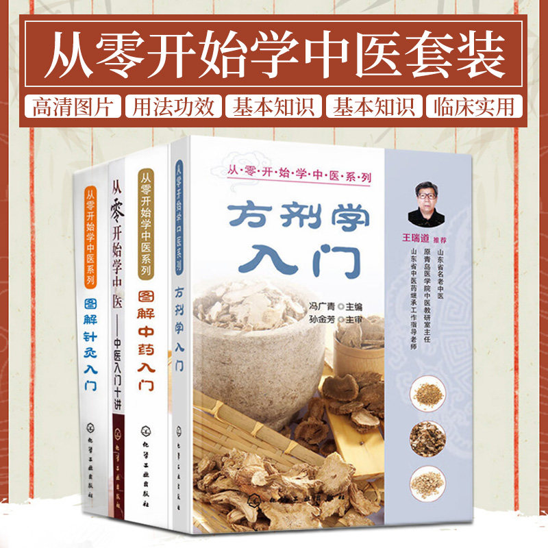 从零开始学中医中医入门十讲 图解针灸入门 从零开始学中医系列 方剂