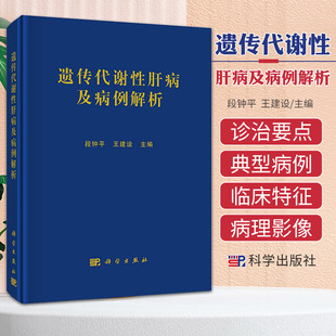 遗传代谢性肝病及病例解析 段钟平 王建设 主编 科学出版社 内科治疗 肝移植治疗内科学线粒体DNA耗竭症遗传咨询 内科学