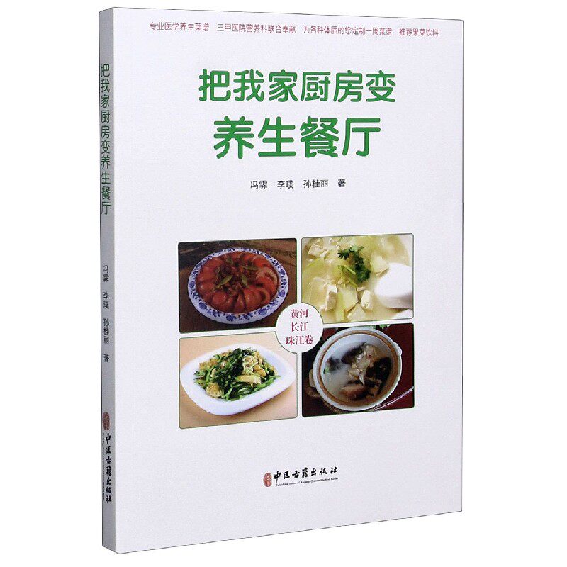 asy 把我家厨房变养生餐厅(黄河长江珠江卷) 冯霁//李璞//孙桂丽|责编:王益军 9787515220673 中医古籍