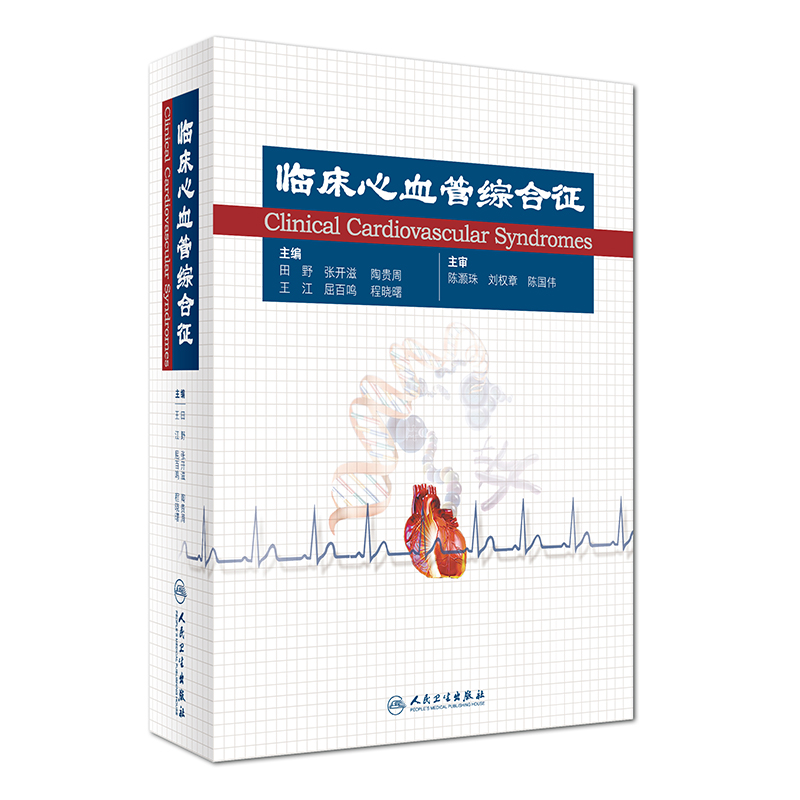 包邮正版临床心血管综合征 田野 张开滋主编 9787117238434 临床心血管 临床内科 血管内科 人民卫生出版社