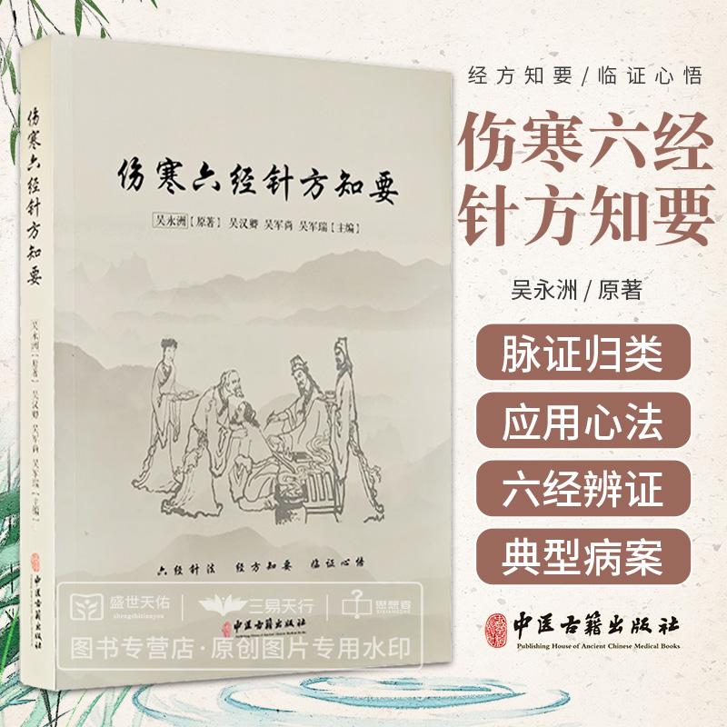 伤寒六经针方知要六经针法经方知要临证心悟仲景先师伤寒六经脉证归类针法经方应用心法诺水古经方吴永洲十四经筋三关中医古籍-封面