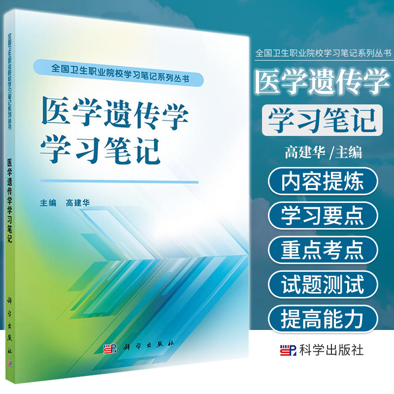 医学遗传学学习笔记 高建华 主编 遗传的分子基础 染色体畸变与染色体病 线粒体遗传病 肿瘤遗传学 科学出版社 9787030419798