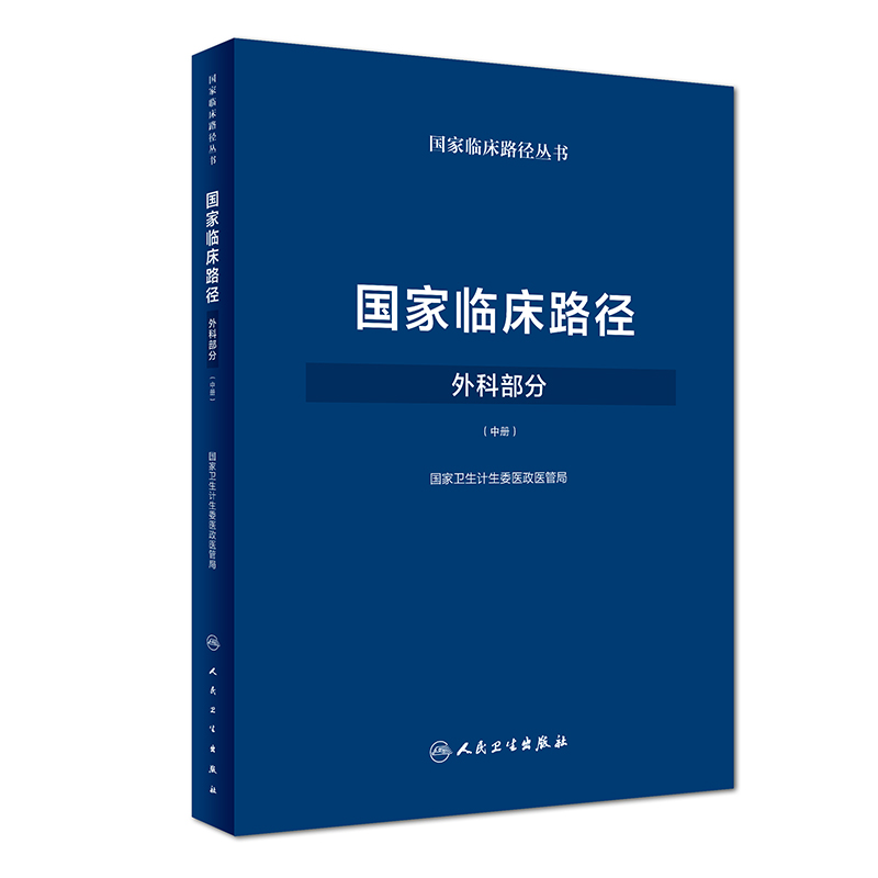S 临床路径 外科部分 中册 卫生计生委医政医管局临床路径丛书9787117258333外科学 2018年3月参考书 人民卫生出版社