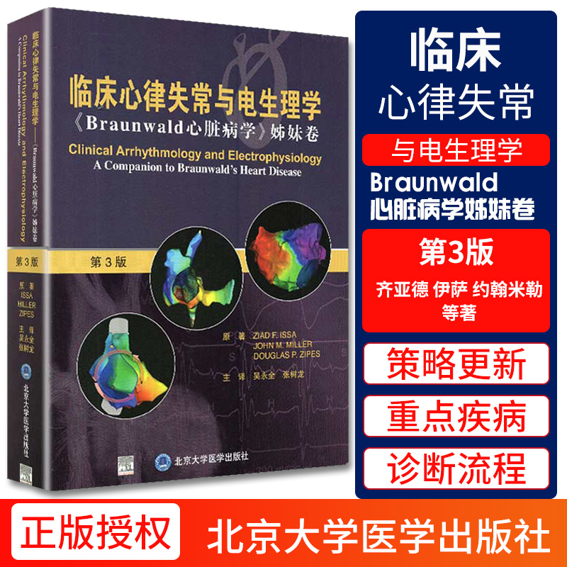 正版临床心律失常与电生理学 Braunwald心脏病学姊妹卷第3版第三版齐亚德伊萨约翰米勒等著9787565921728北京大学医学出版社-封面