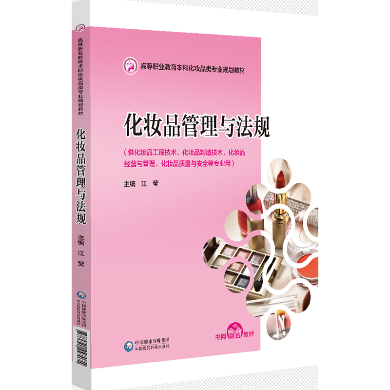 化妆品管理与法规 江莹编 化妆品全生命周期为主要脉络编写而成 围绕化妆品的概述研制注册生产经营等 中国医药科技出版社