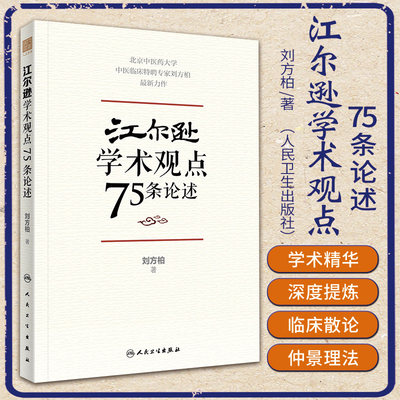 江尔逊学术观点75条论述中医临床