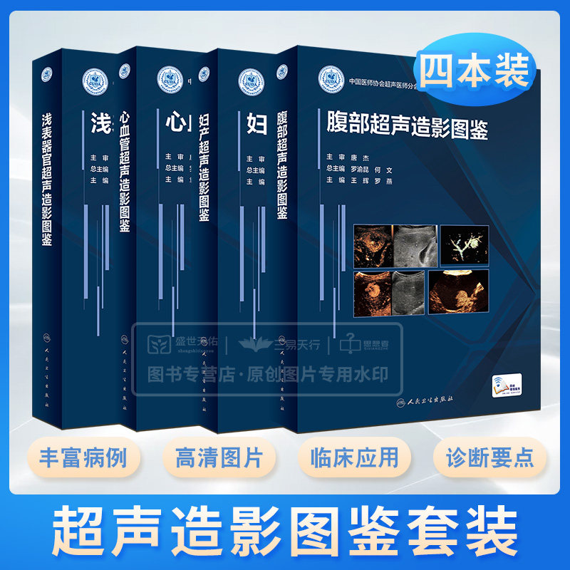 中国医师协会超声分会超声造影图鉴丛书 超声医学医师病例诊断 浅表器官+腹部+心血管+妇产 图像图谱妇产科学妇科检查指南手册书籍