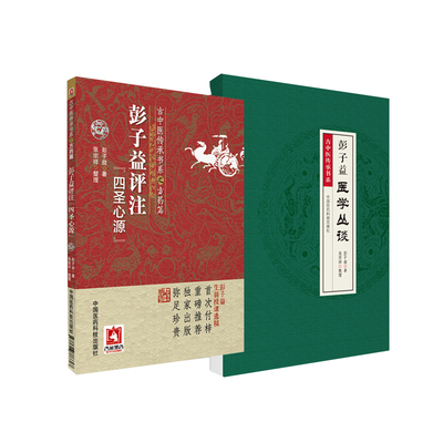 彭子益医学丛谈+彭子益评注四圣心源 2本套装 古中医传承书系 圆运动的古中医金匮要略伤寒说意四圣心源长沙药解玉楸药解庄氏慈幼