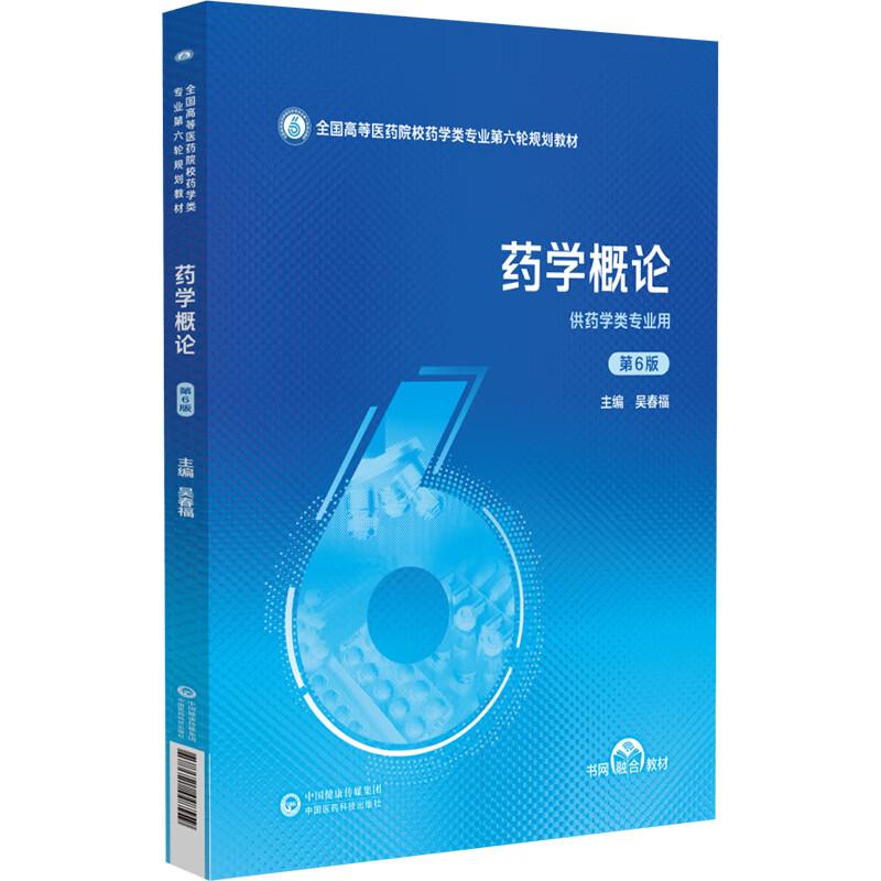 药学概论 第6六版（全国高等医药院校药学类专业第六轮规划教材）吴春福 主编 供药学类专业用 9787521448559中国医药科技出版社