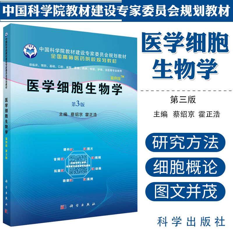 医学细胞生物学案例版